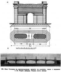 102. Мост Согласия по первоначальному проекту