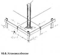 10.6. Установка обноски