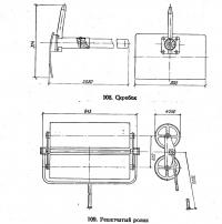 108. Скребок и 109. Решетчатый ролик