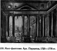 109. Мост-фантазия. Арх. Пиранези» 1720—1778 гг.