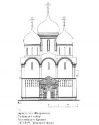 1.1. Аристотель Фиораванти. Успенский собор Московского Кремля 1475-1479. Западный фасад