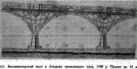 111. Вестминстерский мост в Лондоне трельяжного типа