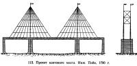 113. Проект вантового моста. Инж. Пойе, 1790 г.