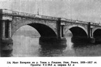 114. Мост Ватерлоо на р. Темзе в Лондоне