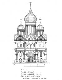 1.2. Алевиз Новый. Архангельский собор Московского Кремля 1505-1508. Западный фасад