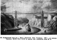 123. Клифтонский мост на р. Эвон у Бристоля. Инж. Тельфорд