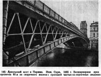 142. Аркольский мост в Париже. Инж. Одри