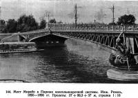 144. Мост Мирабо в Париже консольноарочной системы