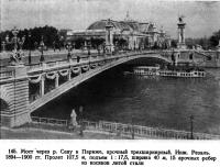 145. Мост через р. Сену в Париже, арочный трехшарнирный