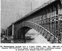 147. Бесшарнирный арочный мост в С.-Луис (США)