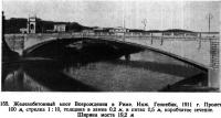 155. Железобетонный мост Возрождения в Риме
