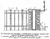 16. Тяжелый щит опалубки с комбинацией различных несущих элементов AZ