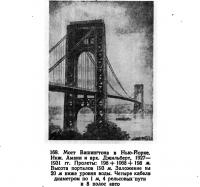 169. Мост Вашингтона в Нью-Йорке