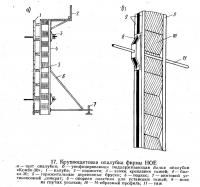 17. Крупнощитовая опалубка фирмы НОЕ