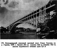 173. Бесшарнирный сплошной арочный мост Генри Гудсона на р. Гарлем