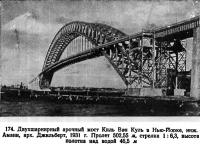 174. Двухшарнирный арочный мост Киль Ван Куль в Нью-йоюке