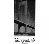 175. Висячий мост через р. Восточную в Бронксе
