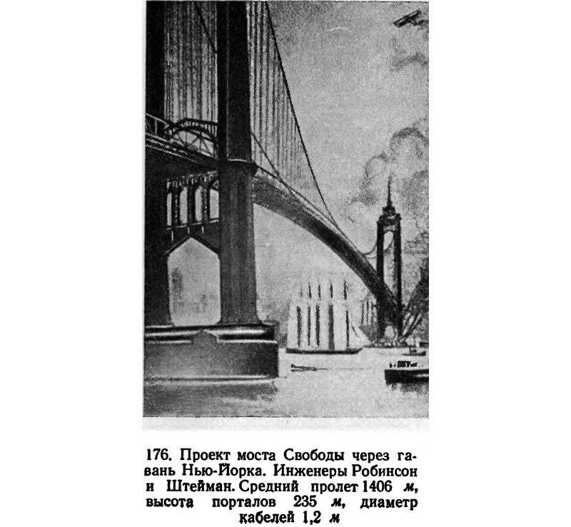 176. Проект моста Свободы через гавань Нью-Йорка