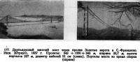177. Двухъярусный висячий мост через пролив Золотые ворота в С.-Франциско