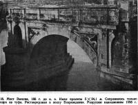 18. Мост Эмилия, 186 г. до н.э.