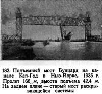 182. Подъемный мост Буццард на канале Кеп-Год в Нью-Йорке