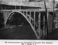 206. Чугуннобетонный мост Трауунфаль у Гмундена