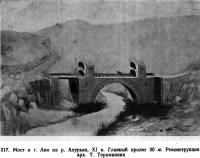 217. Мост в г. Ани на р. Ахурьян, XI в.