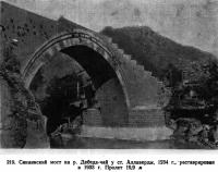 219. Синаинский мост на р. Дебеда-чай у ст. Аллаверды
