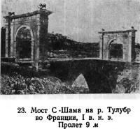 23. Мост С -Шама на р. Тулубр во Франции, I в. н.э.