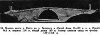 24. Модель моста в Кяхте на р. Болямсу в Малой Азии, II—III в. н.э.