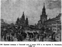 244. Красная площадь и Спасский мост в конце XVII в.