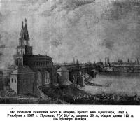 247. Большой каменный мост в Москве