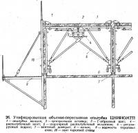 26. Унифицированная объемно-переставная опалубка ЦНИИОМТП