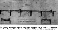 270. Проект каменного моста с разводным пролетом на р. Неве