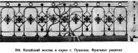 284. Китайский мостик в парке г. Пушкина. Фрагмент решетки