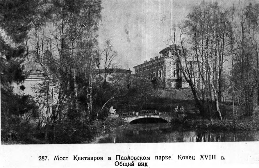 287. Мост Кентавров в Павловском парке