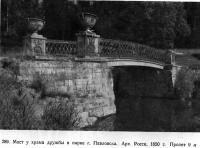 289. Мост у храма дружбы в парке г. Павловска