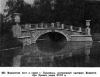 290. Висконтиев мост в парке г. Павловска