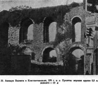30. Акведук Валента в Константинополе, 378 г. н.э.