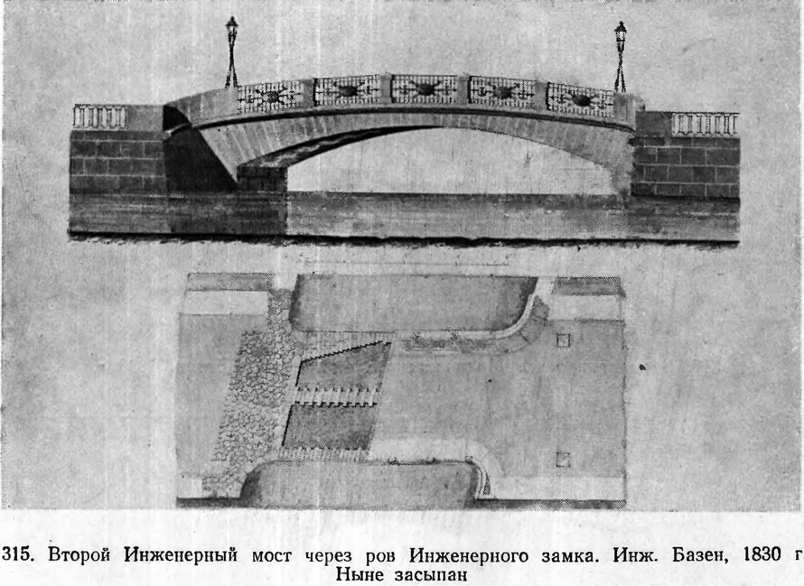 315. Второй Инженерный мост через ров Инженерного замка