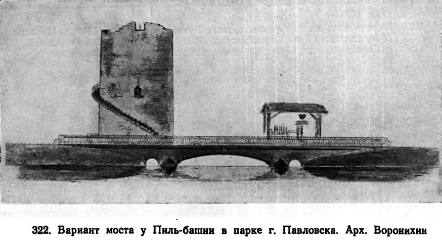 322. Вариант моста у Пиль-башни в парке г. Павловска