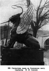 328. Скульптуры львов на Банковском мосту