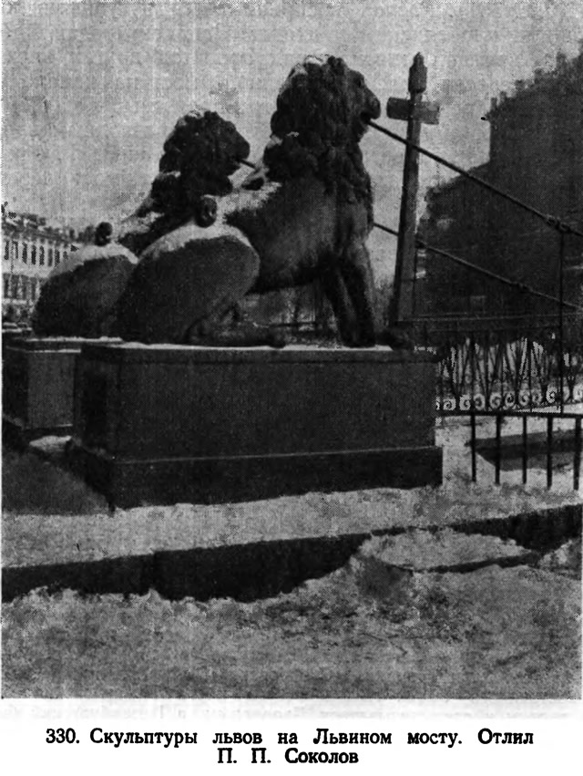 330. Скульптуры львов на Львином мосту