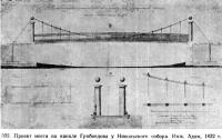 332. Проект моста на канале Грибоедова у Никольского собора