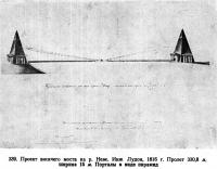 339. Проект висячего моста на р. Неве