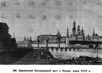 346. Деревянный Москворецкий мост в Москве, конец XVIII в.