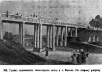 358. Проект деревянного пешеходного моста в г. Вильне