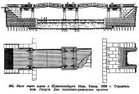 365. Мост через шлюз в Шлиссельбурге
