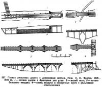 367. Первая рельсовая дорога с деревянным мостом