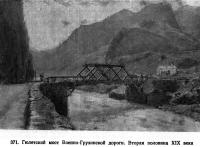 371. Гюлетский мост Военно-Грузинской дороги